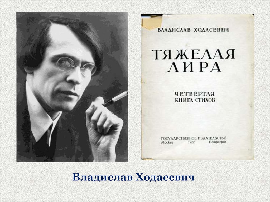 Ходасевич книжный. Владислав Ходасевич. Владимир Ходасевич. Ходасевич 1920. Владислав Ходасевич биография.