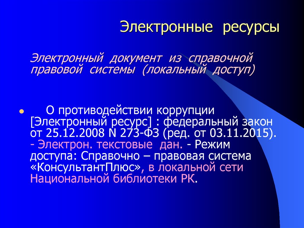 Электронные ресурсы 5. Электронные ресурсы. Электронный ресурс.