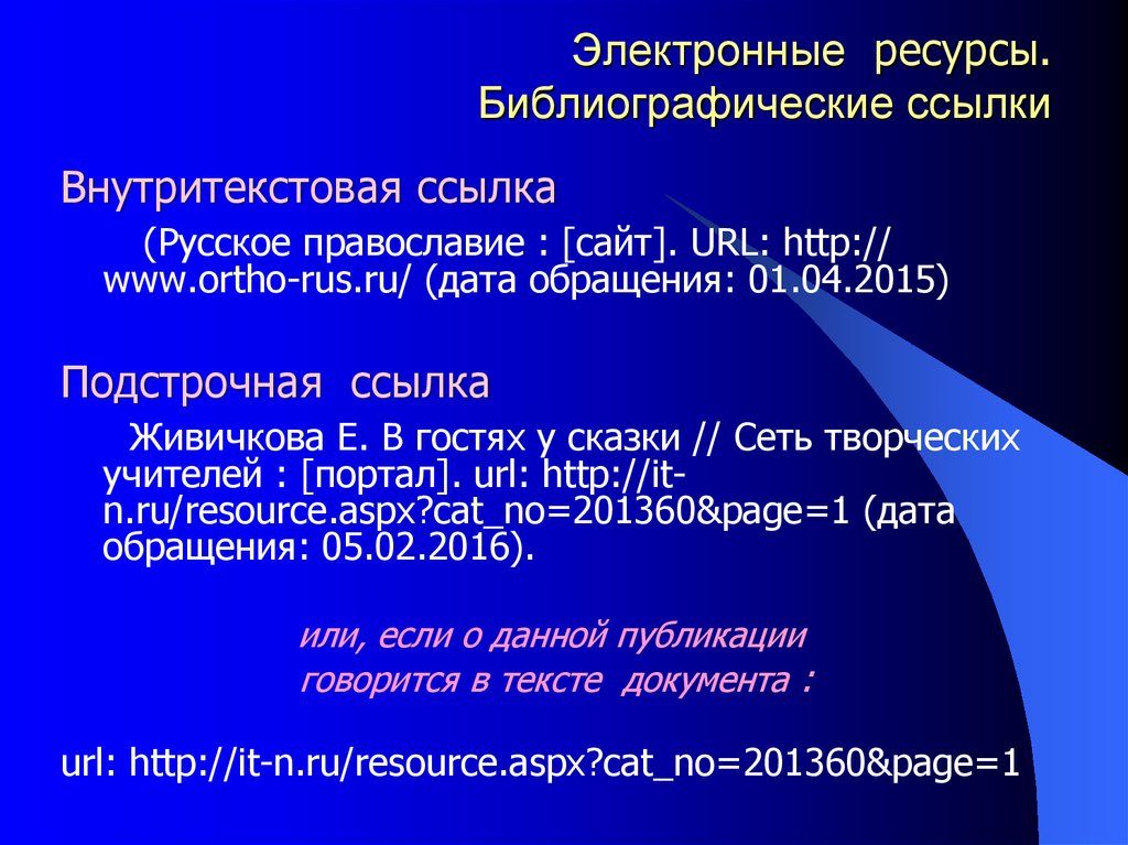 Электронный ресурс url. Библиографическая ссылка. Внутритекстовые библиографические ссылки. Библиографическая ссылка на электронный ресурс. Библиографическая ссылка сайта.