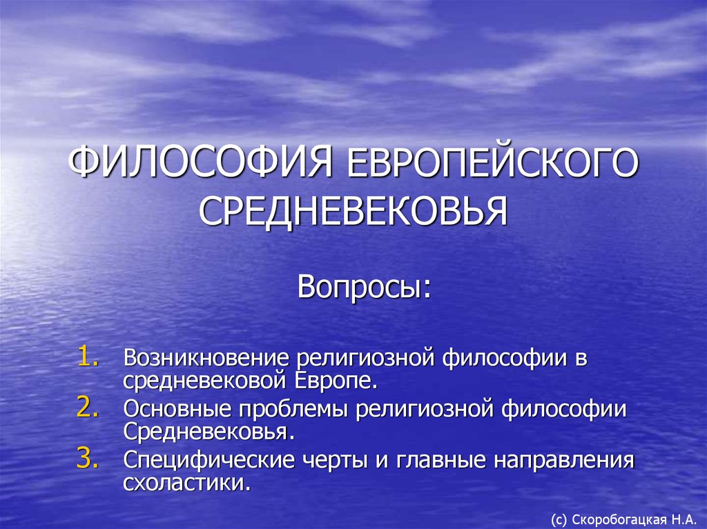 Европейская философия. Философия европейского средневековья. Основные вопросы философии средневековья. Основные направления философии средневековья. Средневековая европейская философия.