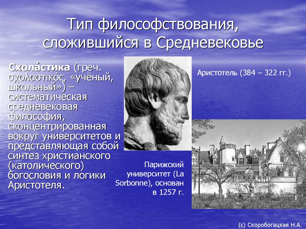 Синтез христианского богословия и философии аристотеля. Виды философствования. Философы средневековья. Аристотель и Средневековая схоластика.. Ученые философы средневековья.