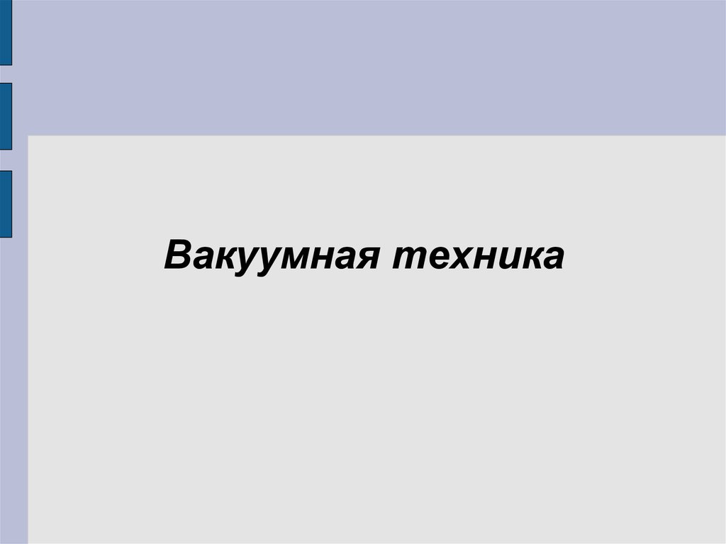 Презентация вакуумирование продуктов