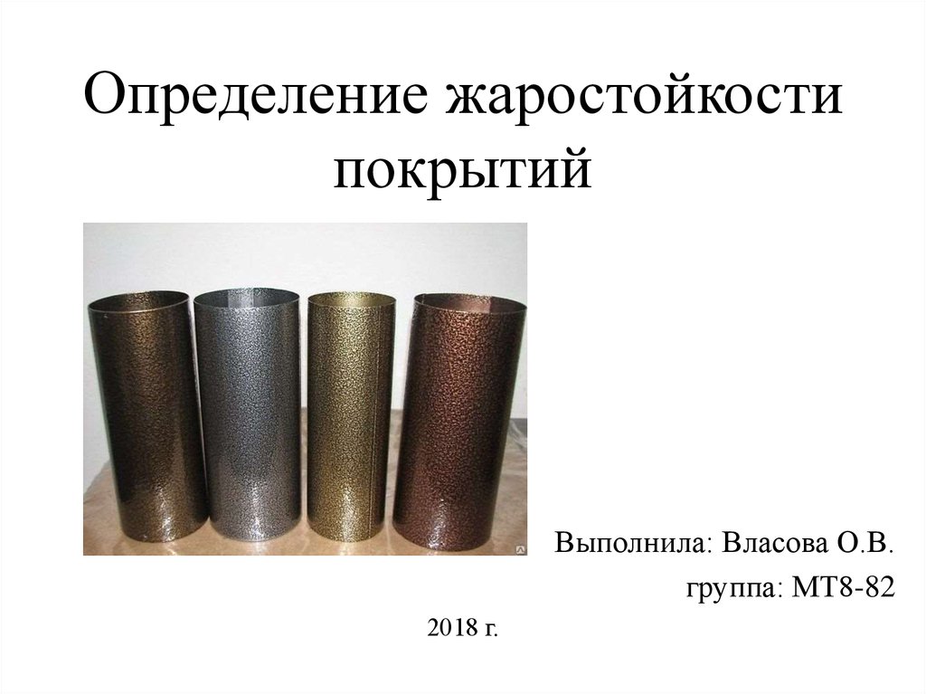 Покрытие выполнено. Жаропрочность определение. Пути повышения жаростойкости. Жароустойчивость металла. Термостойкость и жаростойкость растений.