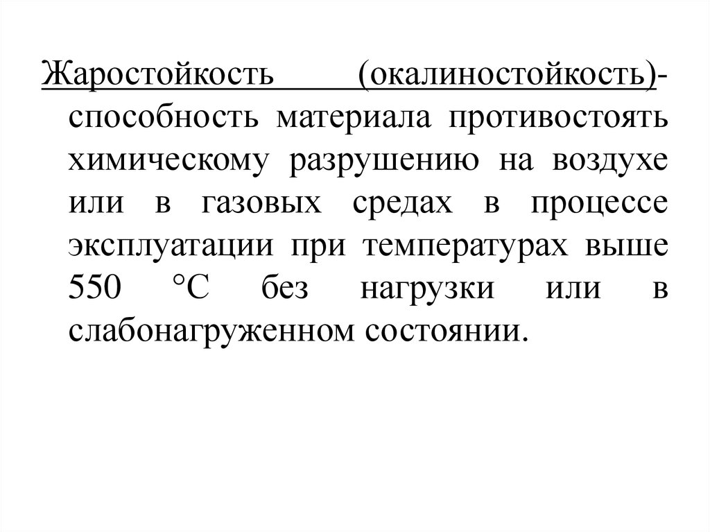 Жаростойкость. Жаростойкость материалов. Что такое окалиностойкость металла. Жаростойкость и жаропрочность металлов. Жаростойкость способность.