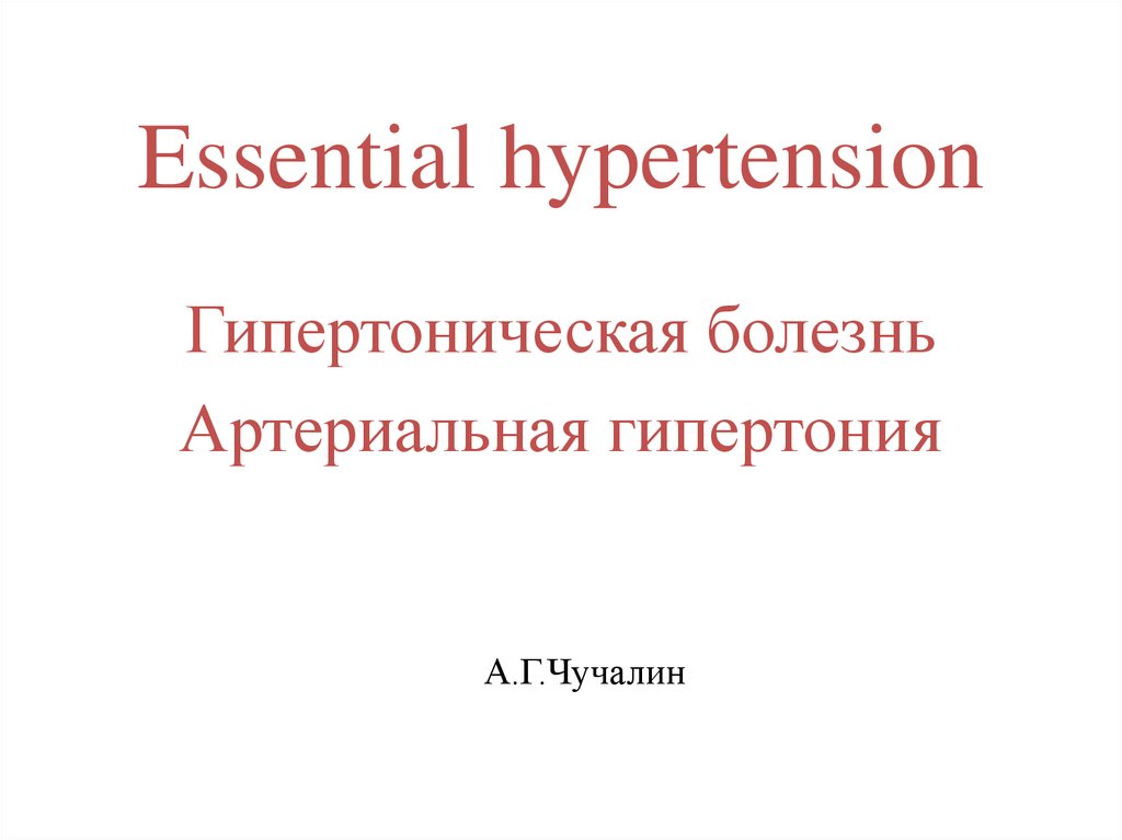 Презентация гипертоническая болезнь диплом