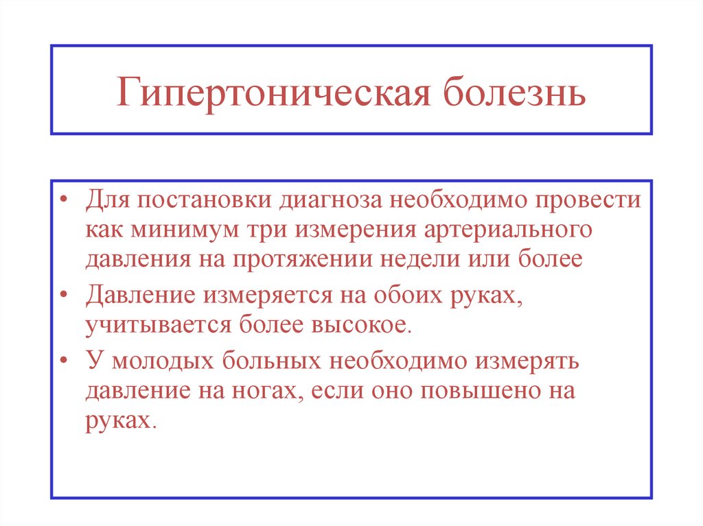 Гипертоническая болезнь код. Гипертоническая болезнь презентация. Диагностика гипертонической болезни. Гипертония результат. Гипертоническая болезнь постанов.