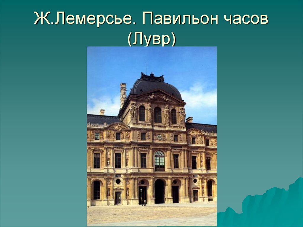 Лувр часы. Ж. Лемерсье. Лувр. Павильон часов. Жак Лемерсье павильон часов. Жак Лемерсье Лувр. Архитектор Жак Лемерсье Лувр.