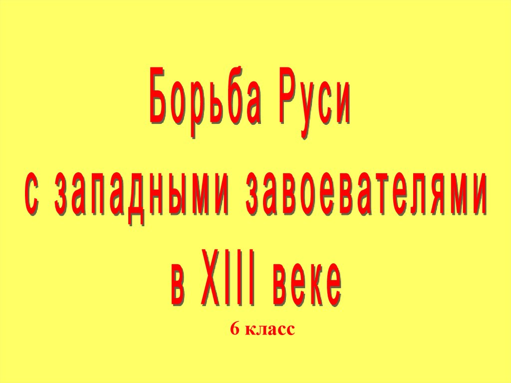 Борьба руси с западными завоевателями презентация