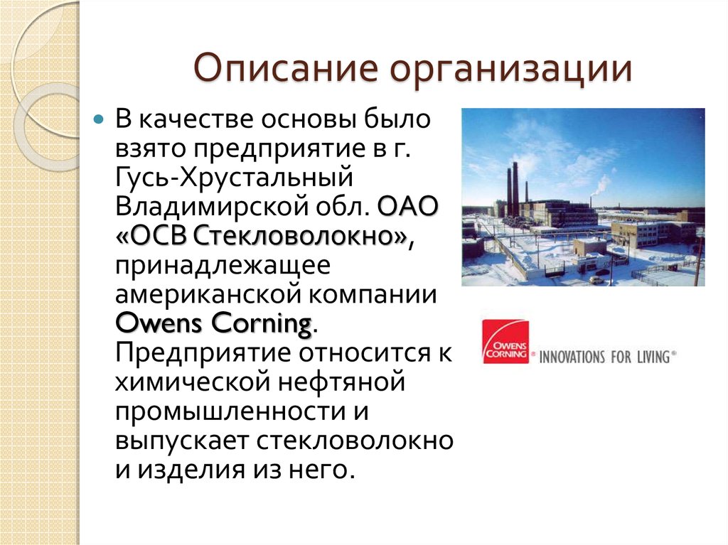 Как можно охарактеризовать организацию. Описание организации. Описание предприятия. Описать предприятие. Описать компанию.