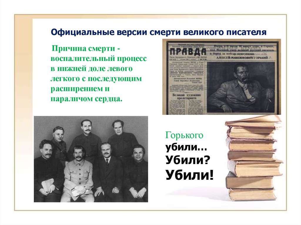 Буревестником революции назвали. Великие Писатели о смерти. Таинственная смерть Великого писателя. Писатели и причины их смерти. Великие Писатели и их смерть.