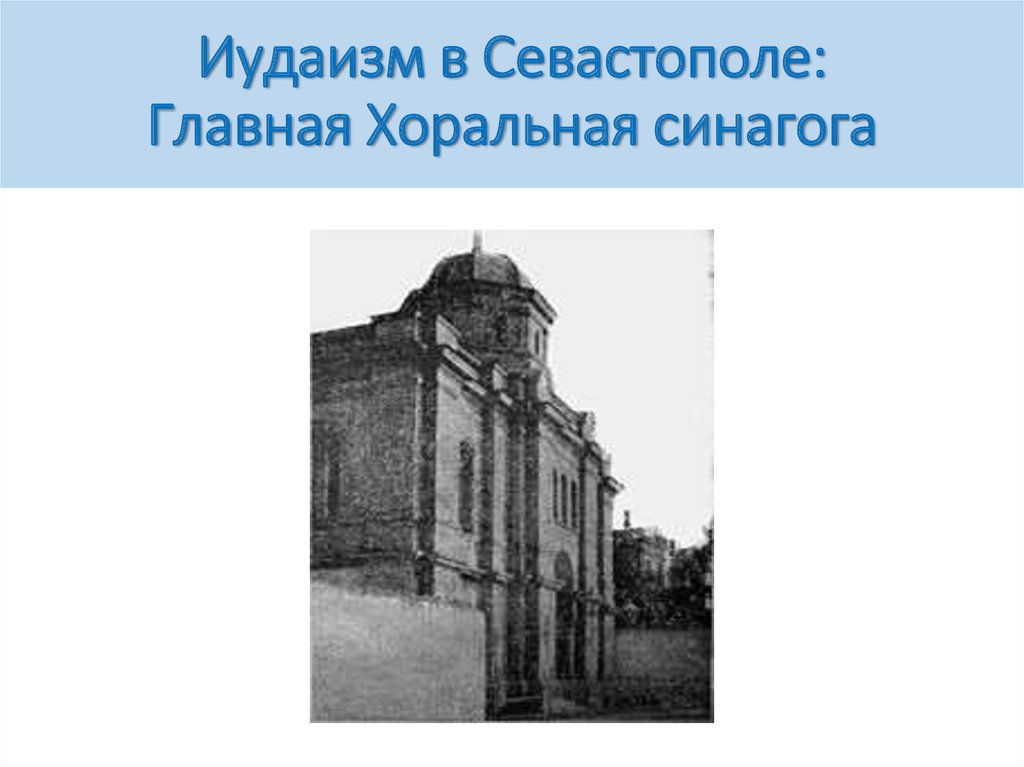 Синагога севастополь. Синагога в Севастополе. Синагога в Севастополе восставших. Солдатская синагога (Севастополь). Синагога в Севастополе адрес.