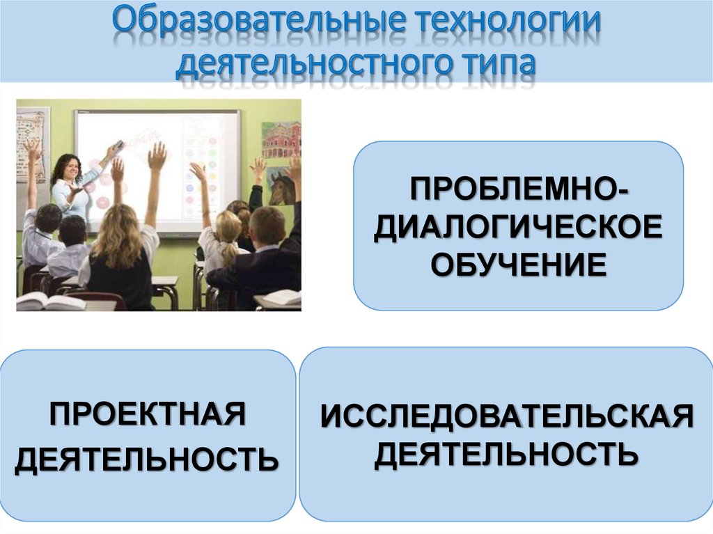 Педагогические технологии деятельностного типа. Образовательные технологии деятельностного типа.