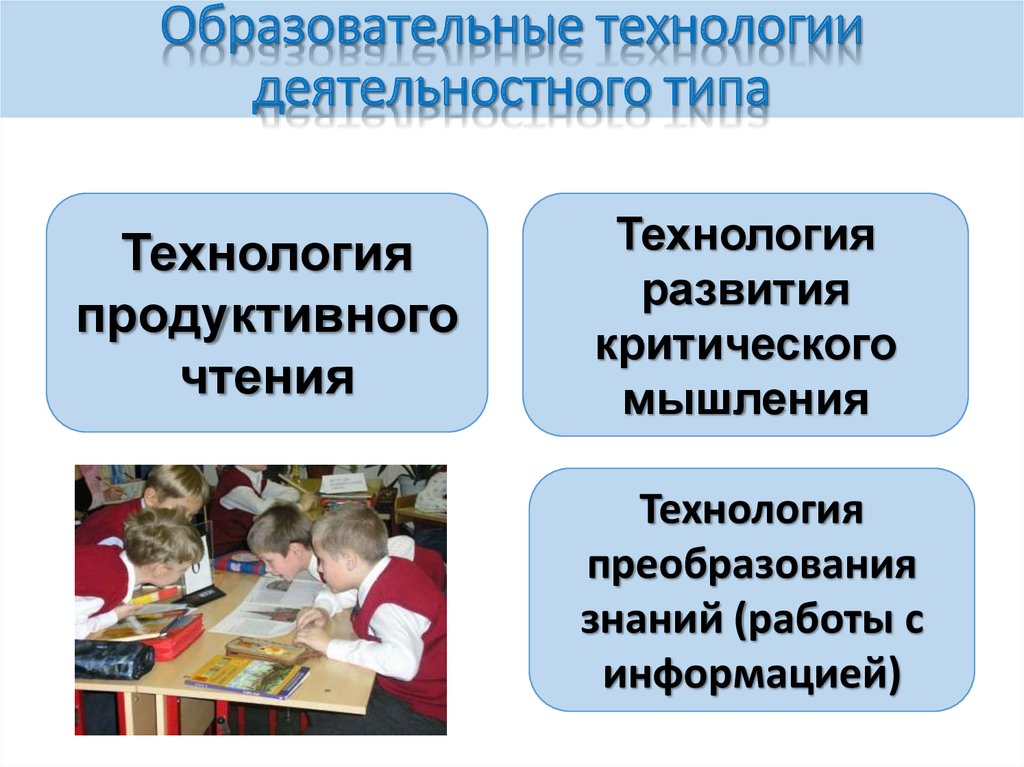 Образовательная технология 1 1. Технологии деятельностного типа. Деятельностного типа. Образовательные технологии деятельностного типа. Педагогические технологии деятельностного типа.