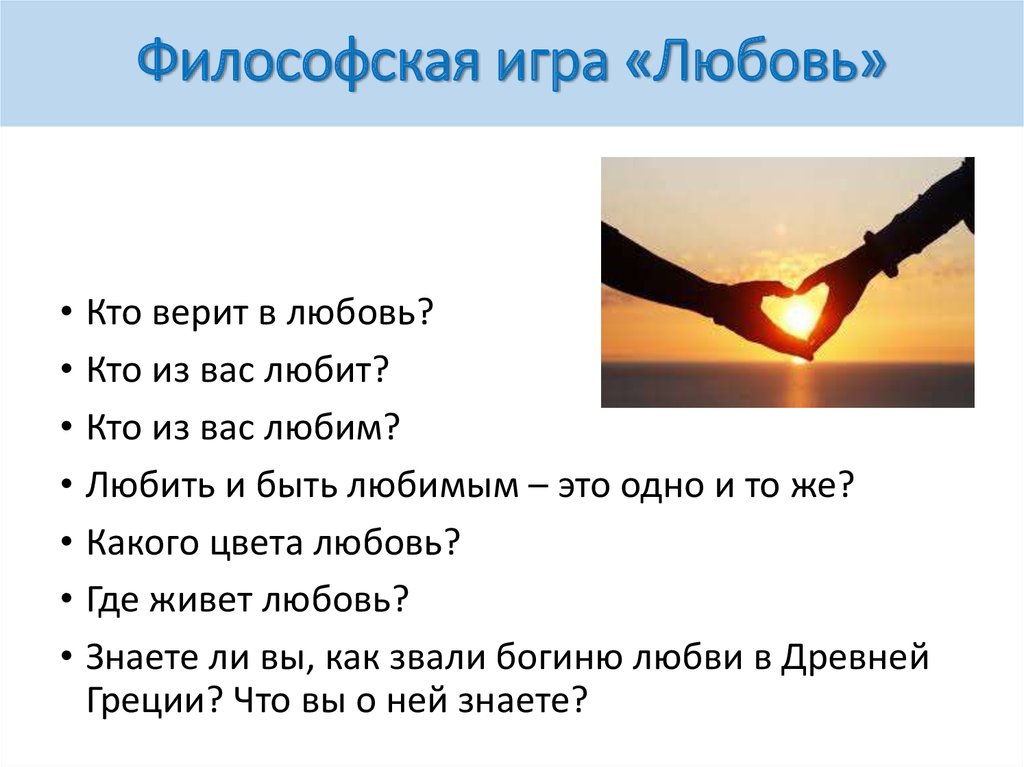 Какого цвета любовь. Цвет любви какой. Кто верит в любовь. Цвет влюбленности. Любовь не игра.