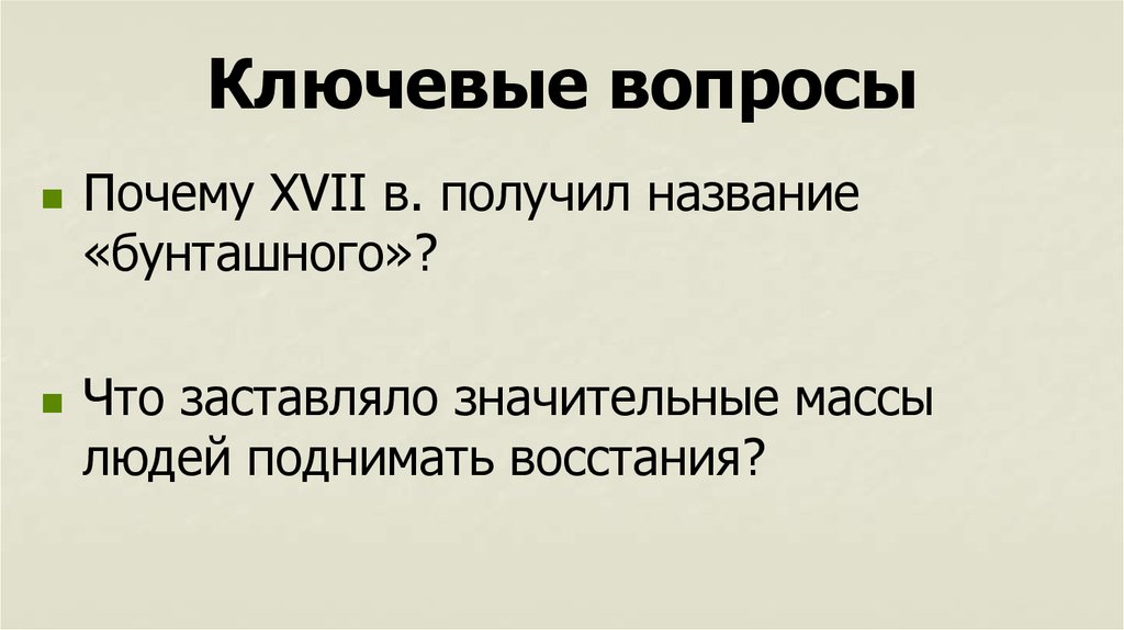 Почему 17 век бунташный причины