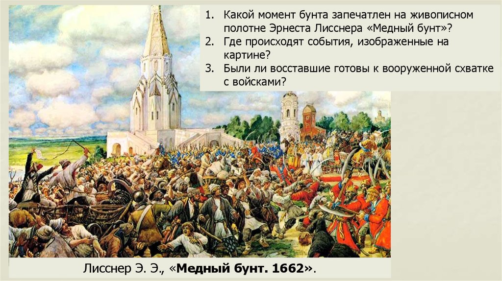 Год медного бунта. Медный бунт картина Эрнеста Лисснера. Восстание в Москве 1662. Э.Э. Лисснер «медный бунт».