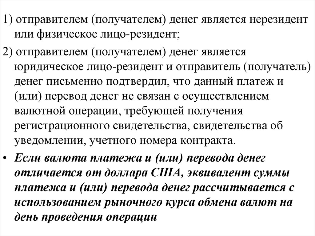 Операции нерезидентов. Резидент нерезидент что это юр лицо. Физ лицо резидент или нерезидент. Получатель денежных средств. Получатель-валютный резидент РФ?.