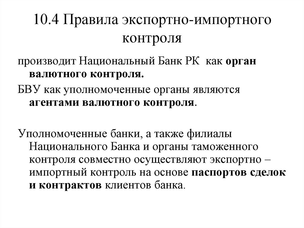 Постановления правления национального банка республики казахстан. Экспортный и импортный контроль. Импортный контроль. Экспортный и импортный контроль это простыми словами. Уполномоченные банки.