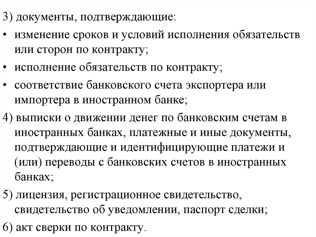 Документы в случае исполнения обязательств. Документы подтверждающие исполнение обязательств. Исполнение условий договора сторонами. Документ подтверждающий исполнение контракта. Документы по платежно-банковским операциям.