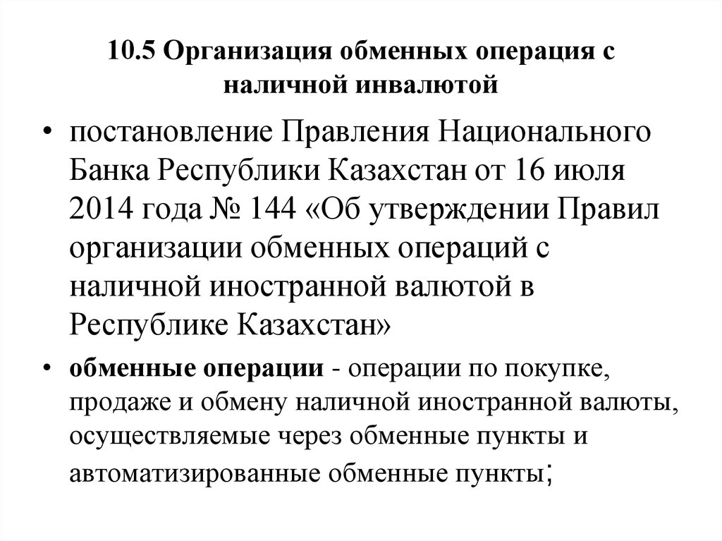 Операции обмена. Обменные операции предприятия. Обменные операции банков. Международные обменные операции. Рациональная организация обменных операций.