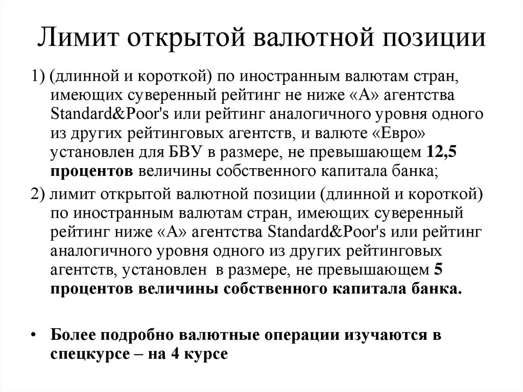 Порядок расчета валютной позиции. Лимит открытой валютной позиции это. Лимит открытой валютной позиции банка.. Лимит валютной позиции коммерческого банка. Открытые валютные позиции это.