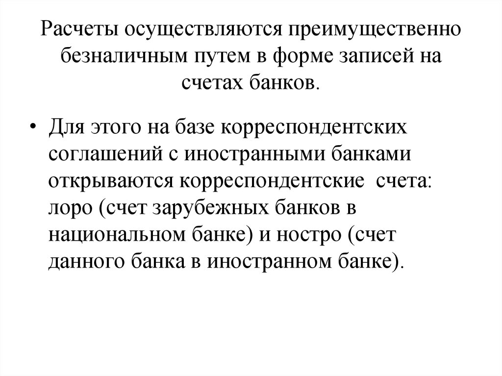 Расчеты осуществляются. Расчеты проводились безналичным путем. Корреспондентский счет презентация. Преимущественно безналичного расчета. Безналичный путь на счетах.