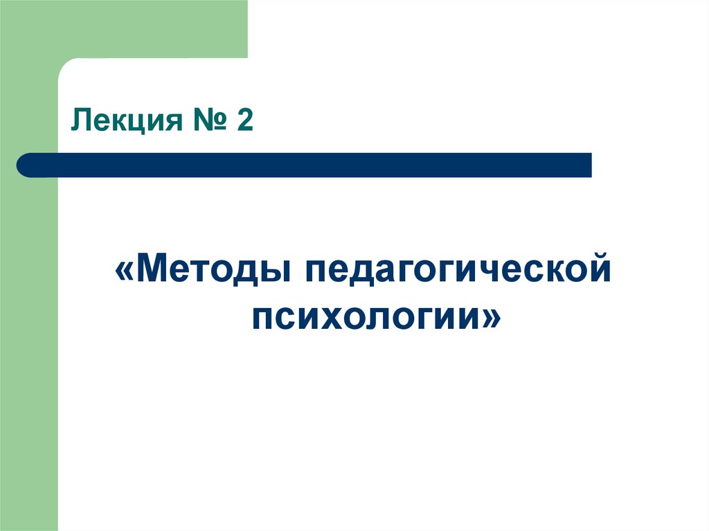 Методы педагогической психологии. Методы пед психологии. Метод педагогической психологии. Метод лекции в педагогике. Педагогическая психология лекции.