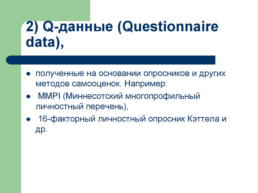 Дата получения. Миннесотский многопрофильный личностный опросник. L-данные. Q данные. Q данные в психологии.