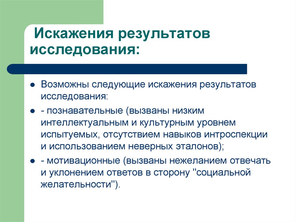 Причины искажения. Искажение результатов познания. Причины искажения экспериментальных данных. Оценка результатов СКП причины искажения результатов. Факторы искажающие Результаты эксперимента.