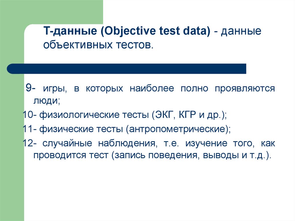 Физические данные тест. Физиологические тесты. Т (objective Test data) — данные объективных тестов. Objective Tests. Objective data.