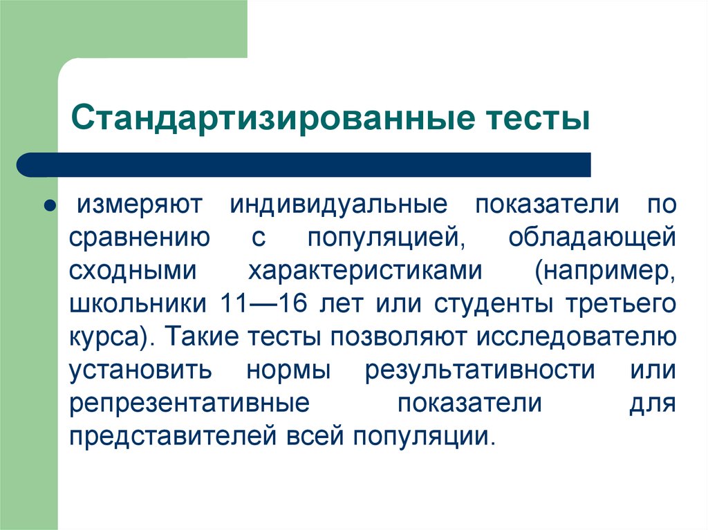 Индивидуальные показатели. Стандартизированные тесты. Стандартизированные контрольные работы. Стандартизированные тесты в психологии. Проективные тестовые методики это стандартизированные.