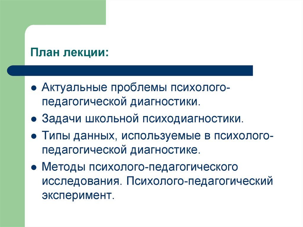 Современные проблемы психолого педагогического образования. Актуальные проблемы психолого-педагогической диагностики. Педагогическая психология презентация. Проблемы психолого-педагогическая диагностика. Задачи психодиагностики.