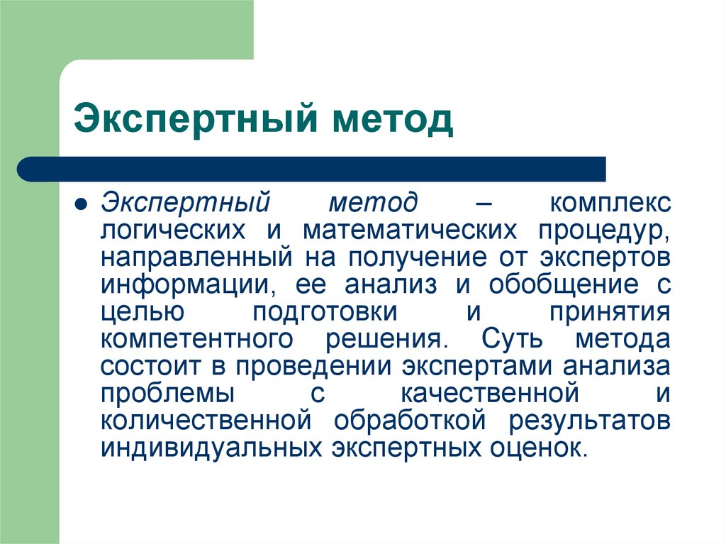 Метод комплексов. Экспертные методы. Экспертный подход. Экспертный способ. Экспертный метод это метод.