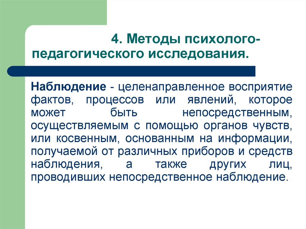 Педагогическое изучение. Охарактеризовать методы психолого-педагогического исследования.. Методика психолого-педагогического исследования. Методы психолого-педагогического обследования. Методология и методы психолого-педагогических исследований.