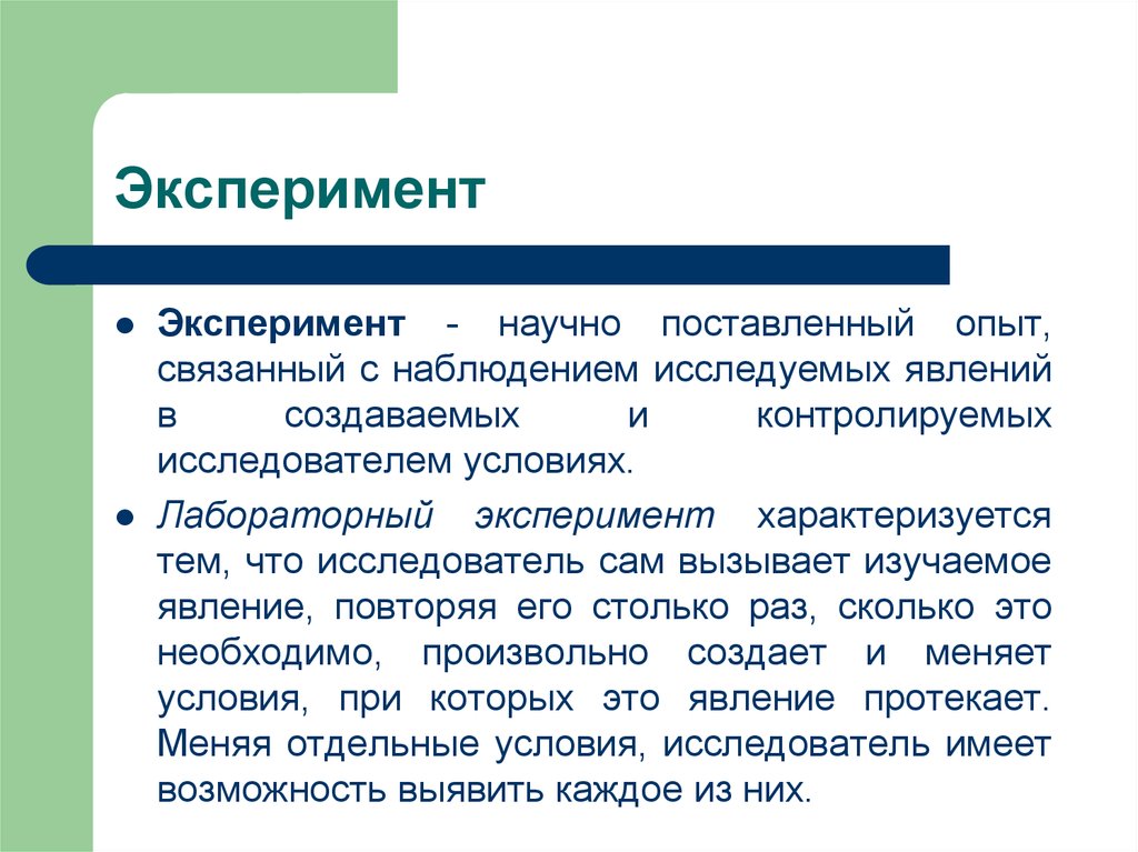 Наблюдение изучаемых явлений. Эксперимент характеризуется. Лабораторный эксперимент. Эксперимент для презентации. Лабораторный эксперимент пример.