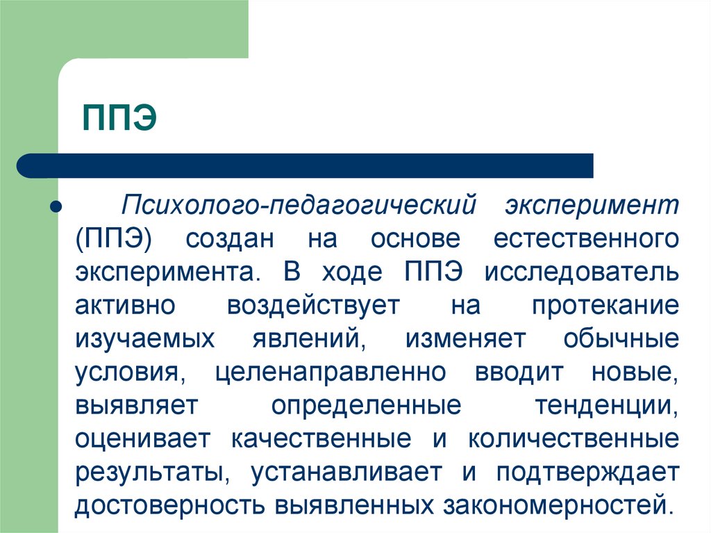 Понятие педагогическая методика. Естественный эксперимент в психологии. Педагогические методики примеры.