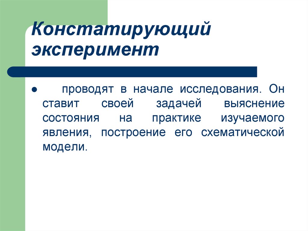 Эксперимент контрольный эксперимент констатирующий эксперимент. Констатирующий эксперимент в психологии это. Констатирующий эксперимент в педагогике. Констатирующий и формирующий эксперимент это. Этапы исследования констатирующего эксперимента.