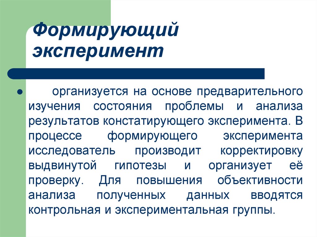 Цель констатирующего эксперимента. Метода формирующего эксперимента .. Формирующий эксперимент в педагогике. Констатирующий эксперимент в педагогике. Формирующий эксперимент пример.