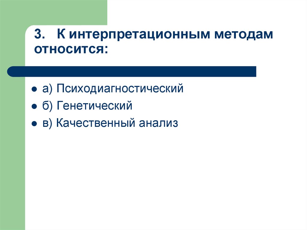 К каким методам относится анализ. Интерпретационным методам. Интерпретативные методы исследования. Интепретативного подх. Интерпретационный анализ.