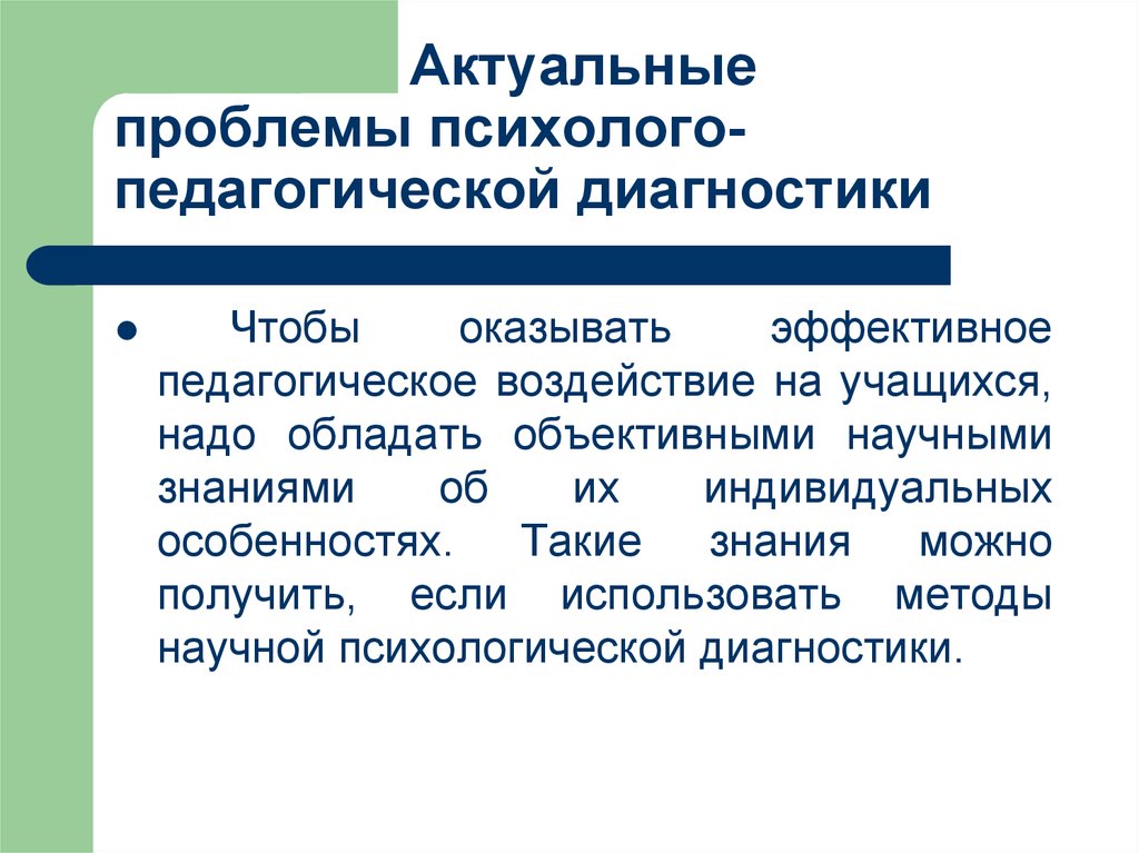 Психолого педагогические методы. Актуальные проблемы психолого-педагогической диагностики.. Проблемы психолого-педагогической диагностики. Психолого-педагогическая диагностика это проблема. Задачи психолого-педагогической диагностики.