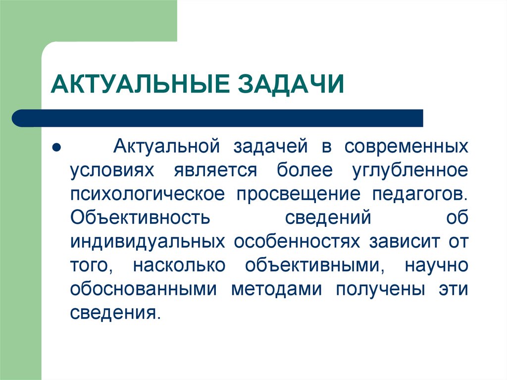 Актуальная психология. Актуальная задача. Задачи современных дизайнеров. Для актуального. Задачи современной литературы.