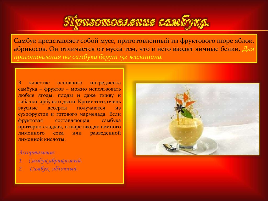 Схема приготовления самбука