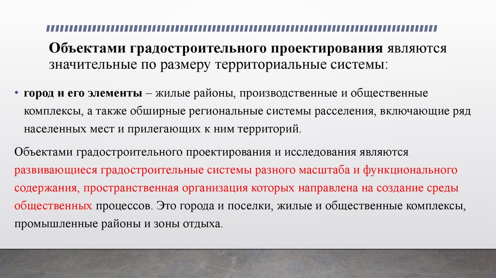 Особо опасные технически сложные. Объекты градостроительного проектирования. Объекты градостроительных отношений. Объектами градостроительного проектирования являются. Объекты градостроительного проектирования и исследования.