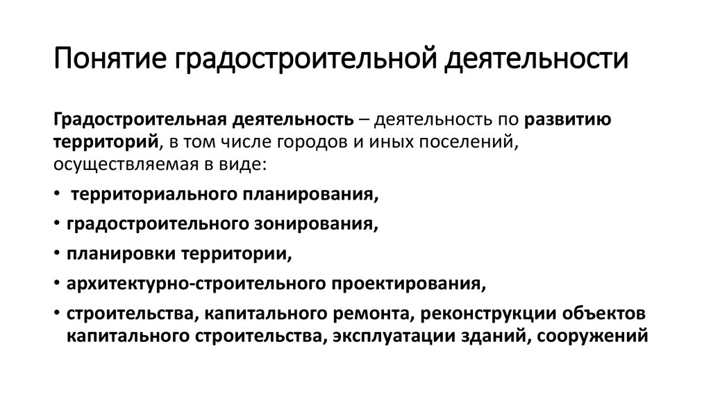 Понятие основного направления. Понятие градостроительной деятельности. Основные задачи градостроительной деятельности. Цели и задачи градостроительной деятельности. Стадии градостроительного процесса.