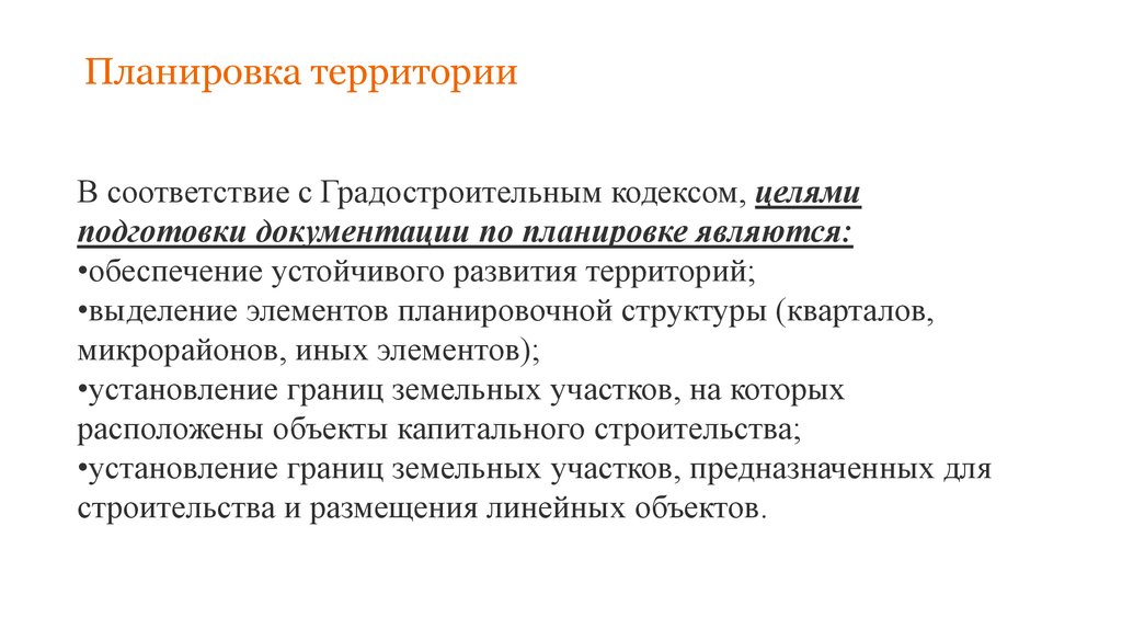 Цель подготовки документации по планировке территории. Элементы планировочной структуры градостроительный кодекс. Устойчивое развитие при обеспечении градостроительной деятельности. Градкодекс цели.