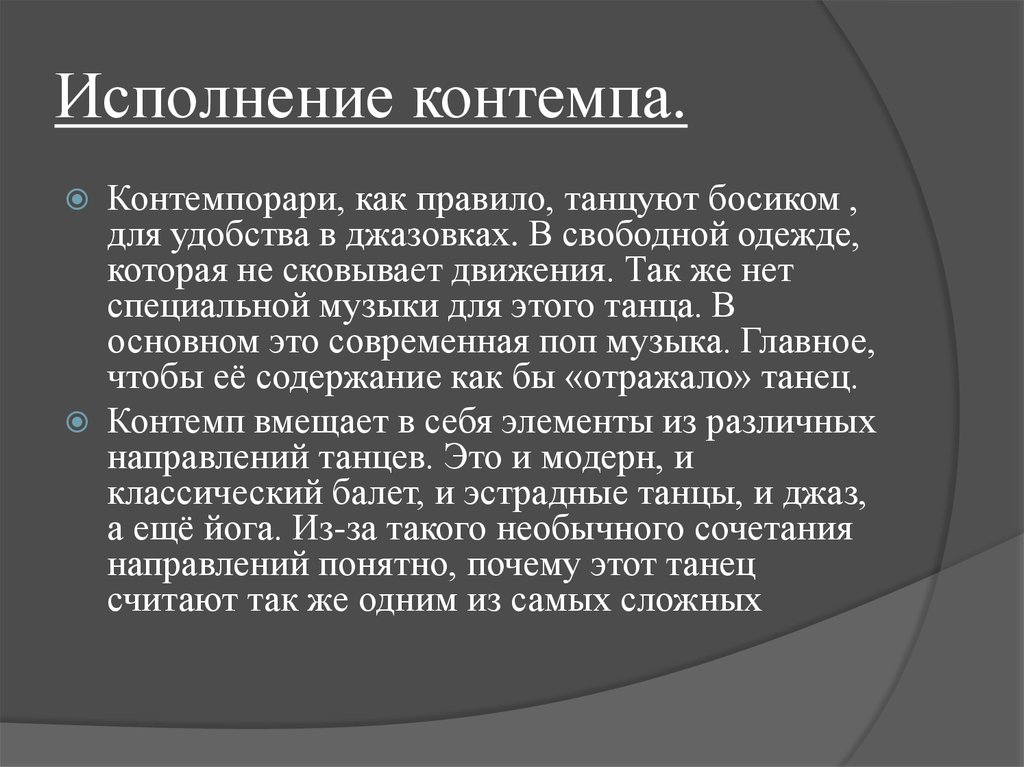 Исполнение контемпа.