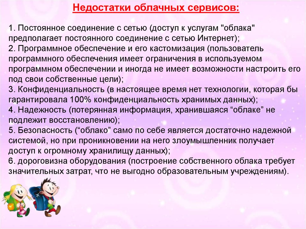 Отмеченные недостатки. Недостатки облачных сервисов. Недостатки облачных хранилищ данных. Преимущества и недостатки использования облачных сервисов. Достоинства и недостатки облачных хранилищ кратко.