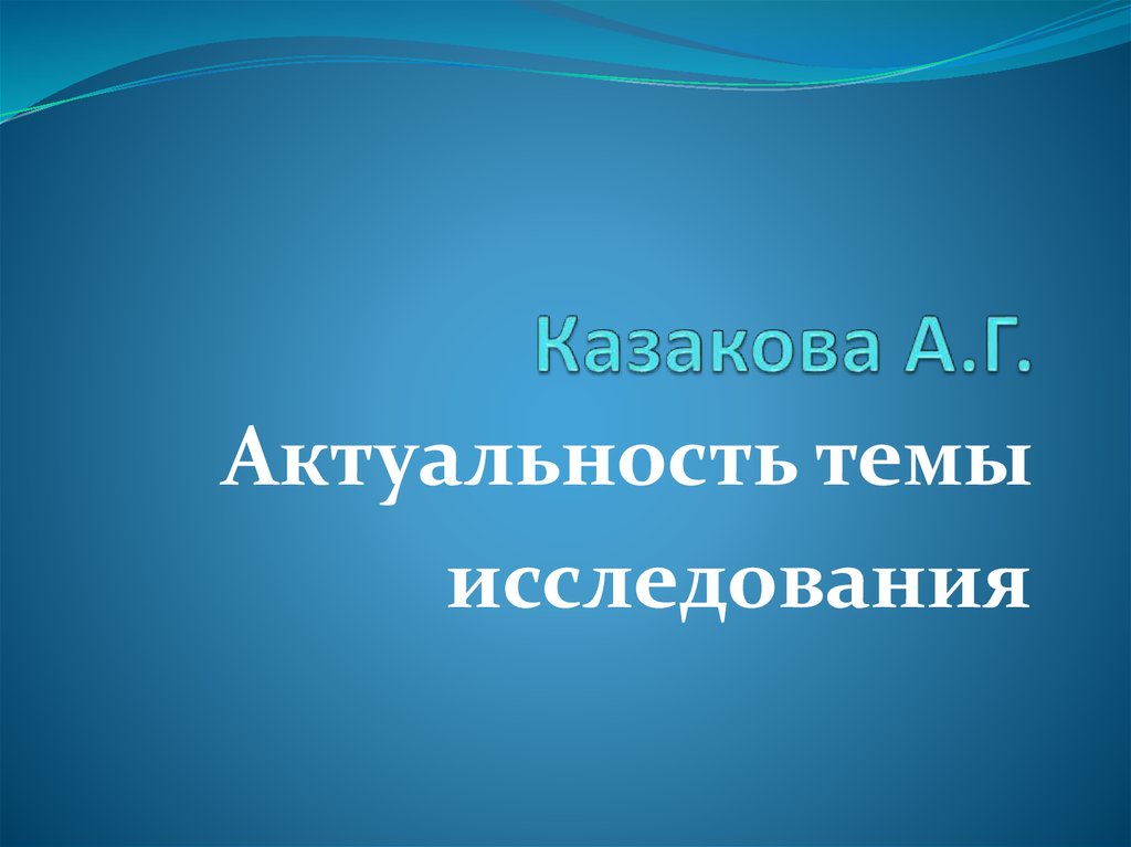 Актуальная тема для презентации