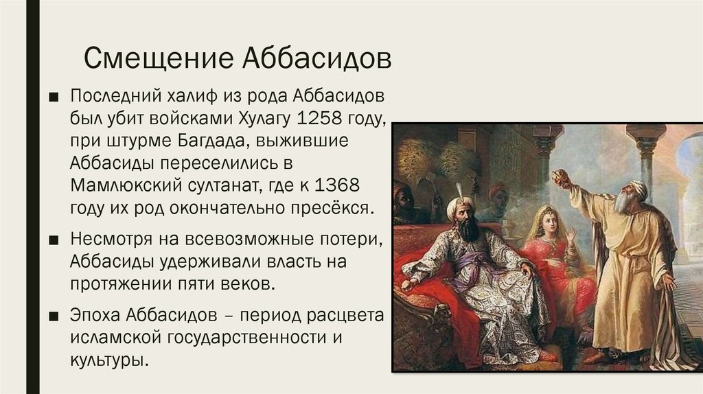 Пятый период. Халифат Омейядов и Аббасидов. Период правления Аббасидов. Период правления династии Аббасидов. Династия Омейядов и Аббасидов.