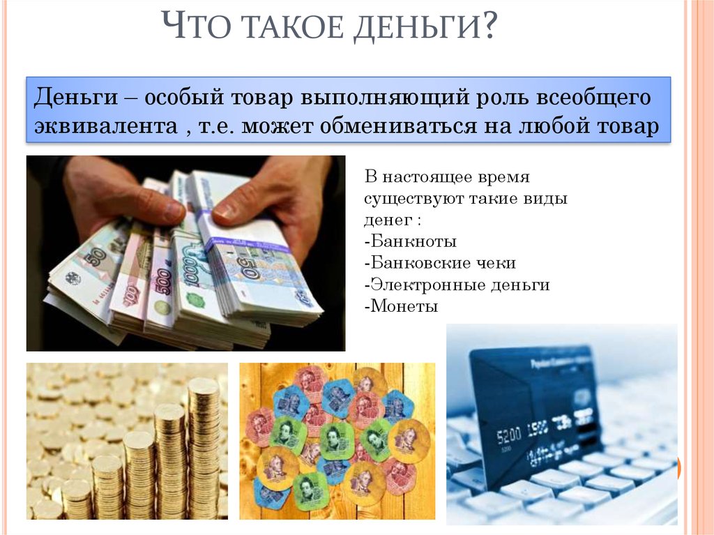 Виды денежных. Деньги бывают наличные и безналичные. Наличные деньги для презентации. Виды денег примеры. Понятие и виды денег.